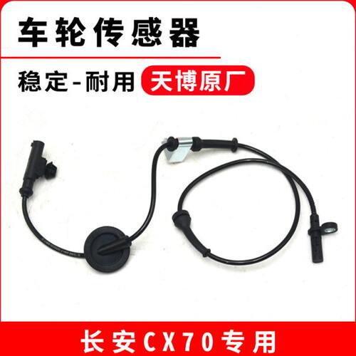 170前速 车轮车轮.LT适用 感应器CX61.5ABS传感器长安原厂轮后