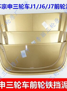 J76/Z  J宗申挡泥板三轮车1黄铁650/0前 蓝50泥包邮S2 瓦轮J的08