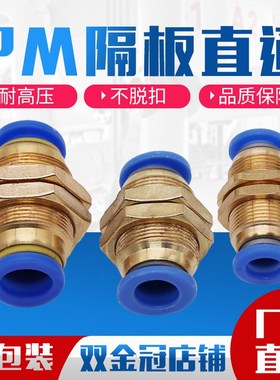 气动快插气管接头hPM隔板穿板直通PM4/6/PM8/10/12mm穿板接管外径