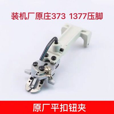 平压脚3扣扣机夹夹包杰钮夹夹子中37钉扣夹扣纽扣克扣组件架捷