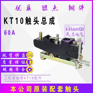 60J 凸轮 银触点 天启电气60A100A 触头总成KT10触头组KT10