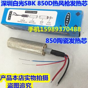 852热风拆焊台发热丝 858D 白光SBK850D热风枪发热芯850B850D 858