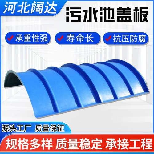 污水池盖板垃圾站处理厌氧池除臭弧形密封集气罩玻璃钢污水池盖板