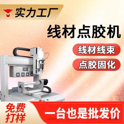 线束线材电源点胶机uv胶点胶固化一体机数据线点胶机端子连接器