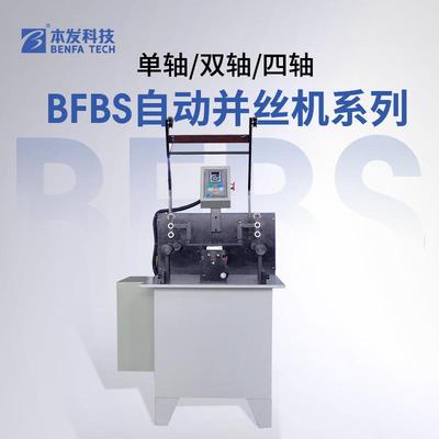 钛合金丝单轴高速并丝机厂家全自动精密并纱机双轴多股钢丝合股机