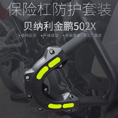 适用贝纳利金鹏502/552原厂x护杠保险杠改装防摔块TRK502X防撞胶