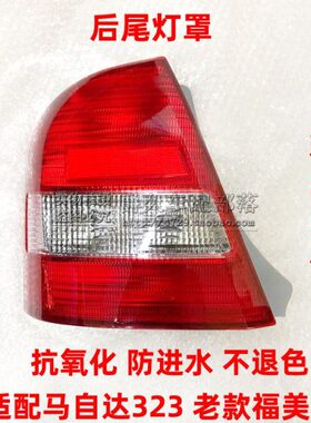 福后 马自达32美来 倒车刹车灯 老款追防罩后尾灯海马适配3尾灯壳