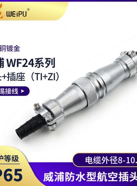 威浦对接航空插头WF24-2 3针4孔9 10 12 19芯防水连接器对插座ZI