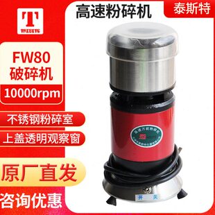 天津泰斯特FW80 破碎机中草药矿物植物粉碎机 100高速万能粉碎机