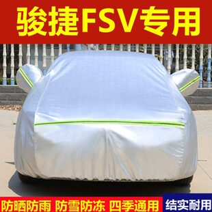 中华骏捷FSV专用车衣车罩加厚防雨防晒防雪俊捷两厢汽车套全罩外