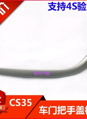 长安CS35前门后门把手盖板前车门扶手盖板后车门内开拉手亮条原厂