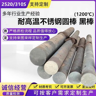 耐热钢310S不锈钢黑棒耐高温2520实心圆棒光轴钢筋直条06CXR25NI2