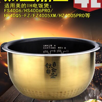 美的电饭锅4升内胆fz4005xm/HS4010/HF40Q5-FZ钛金鼎釜FS4006内胆