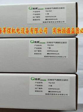YQ-014 佑侨压缩空气精密过滤芯  广东伊普思C级T级A级AA级