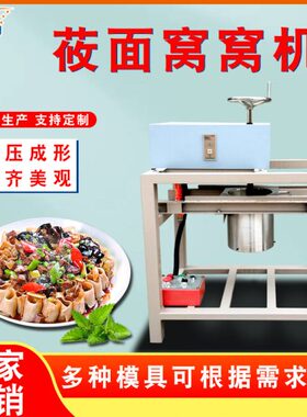 莜面窝窝机器商用自动多功能模具做莜面栲栳栳不锈钢面食压面设备