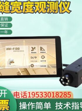 北京智博联ZBL-F120/F130裂缝宽度观测仪裂缝测宽仪裂缝检测仪宽