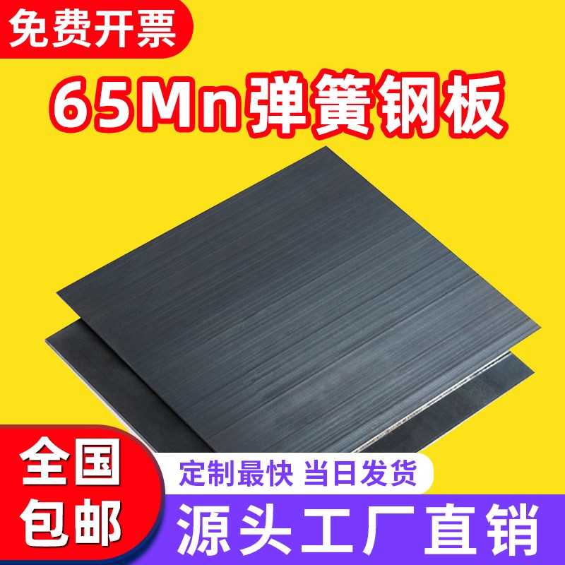 65锰钢板65MN锰钢带耐磨弹簧钢板0.1-6mm激光切割 锰钢.片淬火退