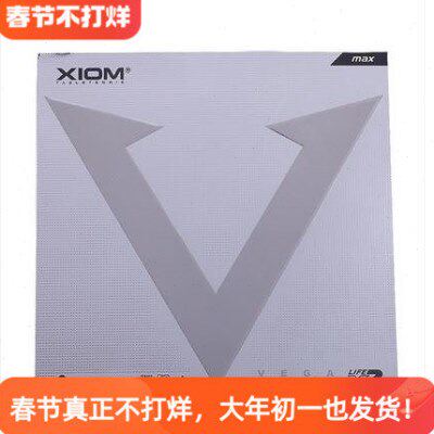 【铁道乒乓】正品行货XIOM骄猛银V唯加VEGA79-012黑海棉套