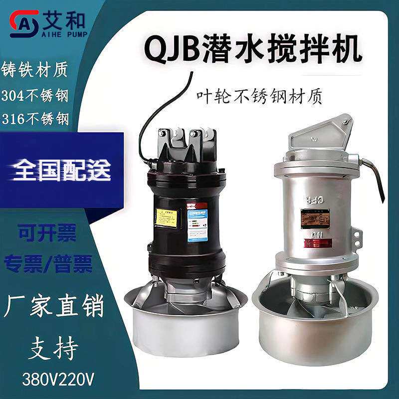 艾和QJB潜水搅拌机混合搅拌低速推流搅拌桨式框式污水螺旋搅拌器