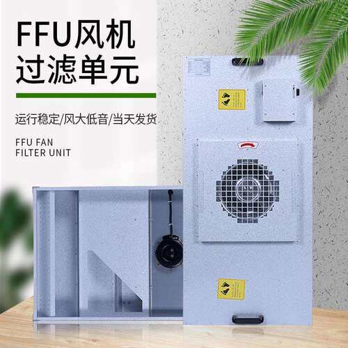 厂家直供FFU净化单元层流罩空气洁净棚过滤设备风机无菌