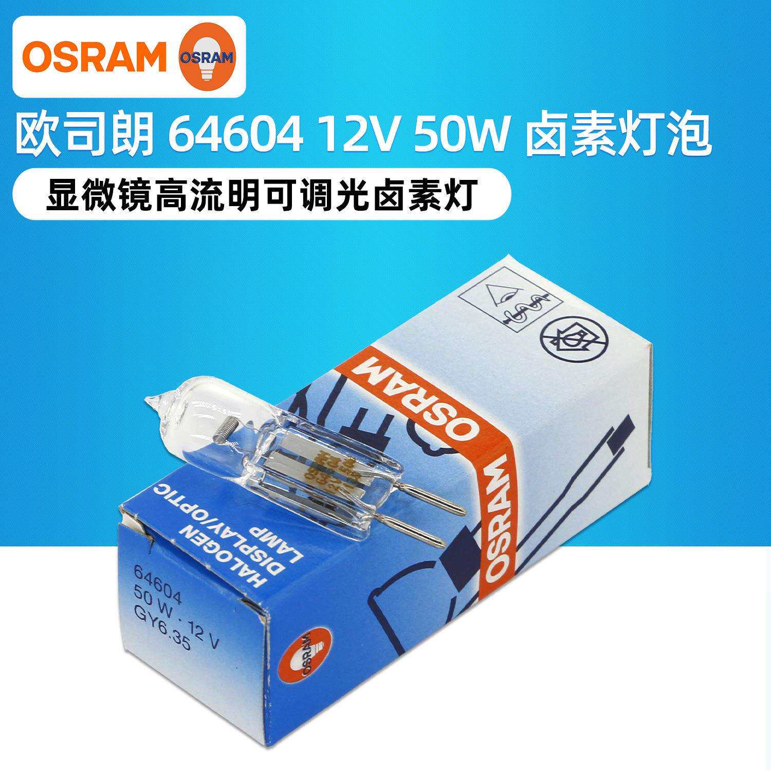 OSRAM欧司朗12V50W 64604 062-65004-06岛津分光光度计色谱仪灯泡