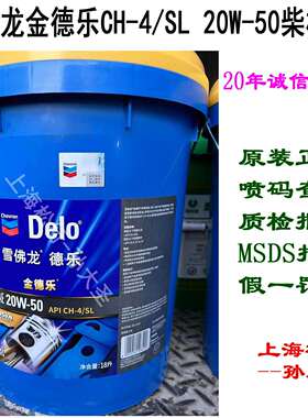 加德士Delo雪佛龙金德乐CH-4柴油机油SAE 20W-50柴机油20W/50 18L