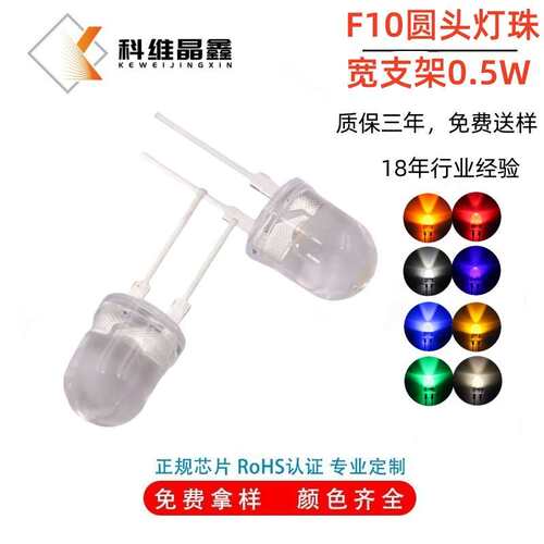 F10圆头LED灯珠10MM红/黄/蓝/绿/白0.5W单色宽支架LED发光二极管