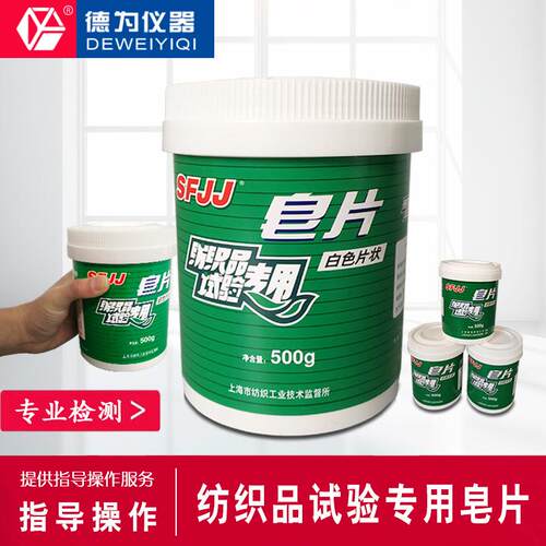 纺织品耐水洗标准皂片不含荧光增白剂ISO105C10GBT3921实验室耗材