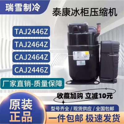 泰康冰柜压缩机CAJ2428Z CAJ2432Z CAJ2440Z CAJ2446Z/L TAJ2464Z