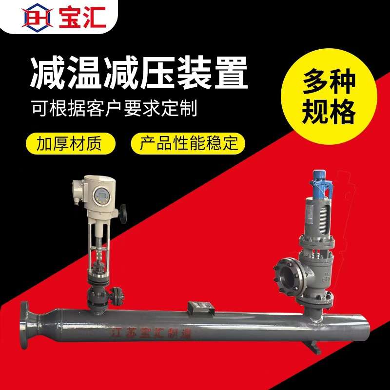 食品厂烘干撬装减温减压器可调节电动执行器喷嘴减温减压装置厂家