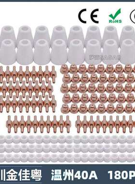 温州40A/PT31等离子切割配件 LG40电极喷嘴保护罩分流器 180PCS