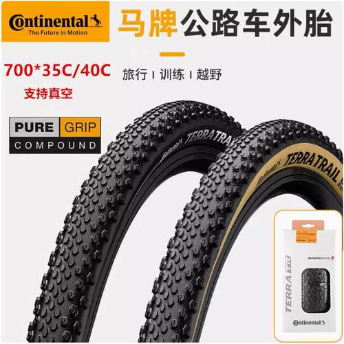 马牌Terra Trail公路折叠瓜车外胎700x35c 40C砾石越野防刺轮胎