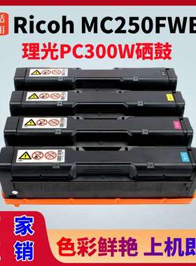 适用理光MC250硒鼓Ricoh PC300W粉盒MC250FWB墨粉盒PC301SF碳粉盒
