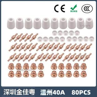 跨境温州40A/PT31等离子切割配件 LG40电极喷嘴保护罩80PCS分流器