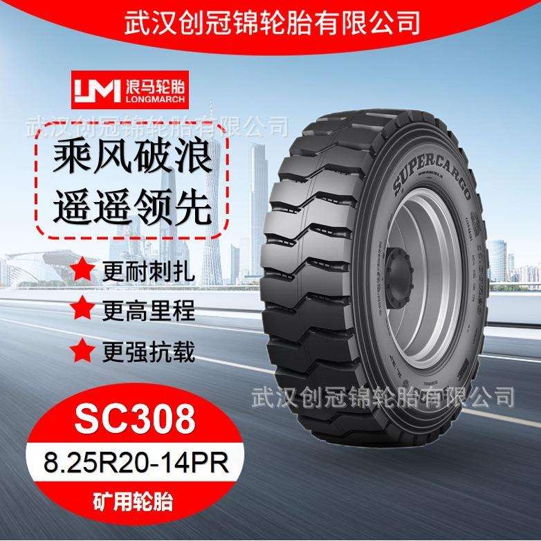 朝阳浪马轮胎 8.25R20-14PRSC308 途顺全钢丝 矿用轮胎