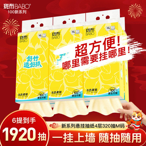 斑布悬挂式抽纸4层加厚320抽纸巾家用实惠装面巾纸抽纸餐巾纸