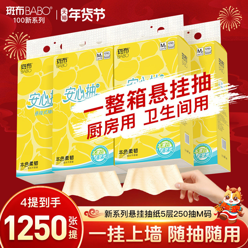 斑布悬挂式抽纸250抽5层加厚M码餐巾纸卫生纸原生竹浆家用实惠装