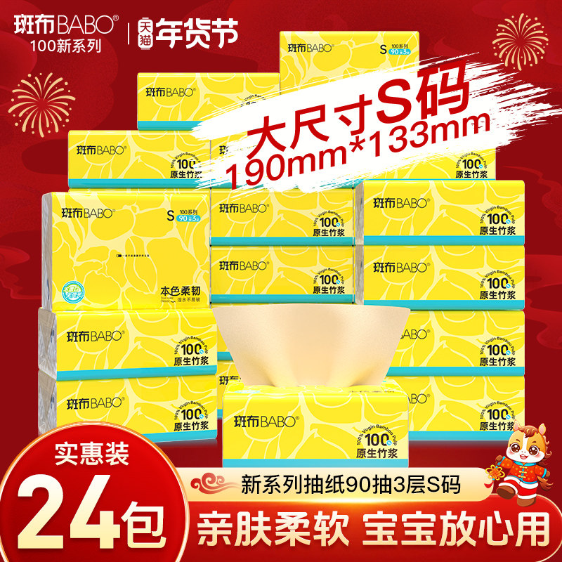 斑布抽纸90抽24包S码3层原生竹浆家用整箱实惠装厕所卫生纸巾本色