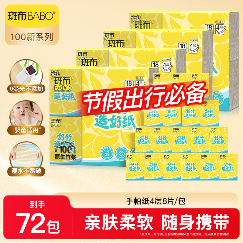 斑布原生竹浆手帕纸72包便携装