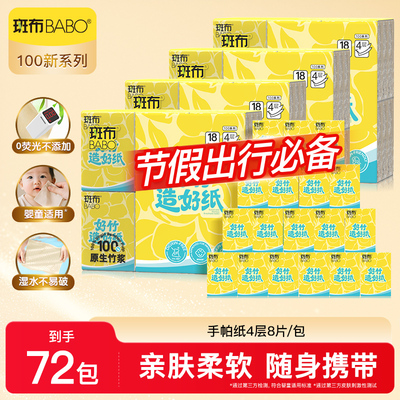 斑布手帕纸BABO随身装原生竹浆印花便携式抽取面巾纸抽纸72包