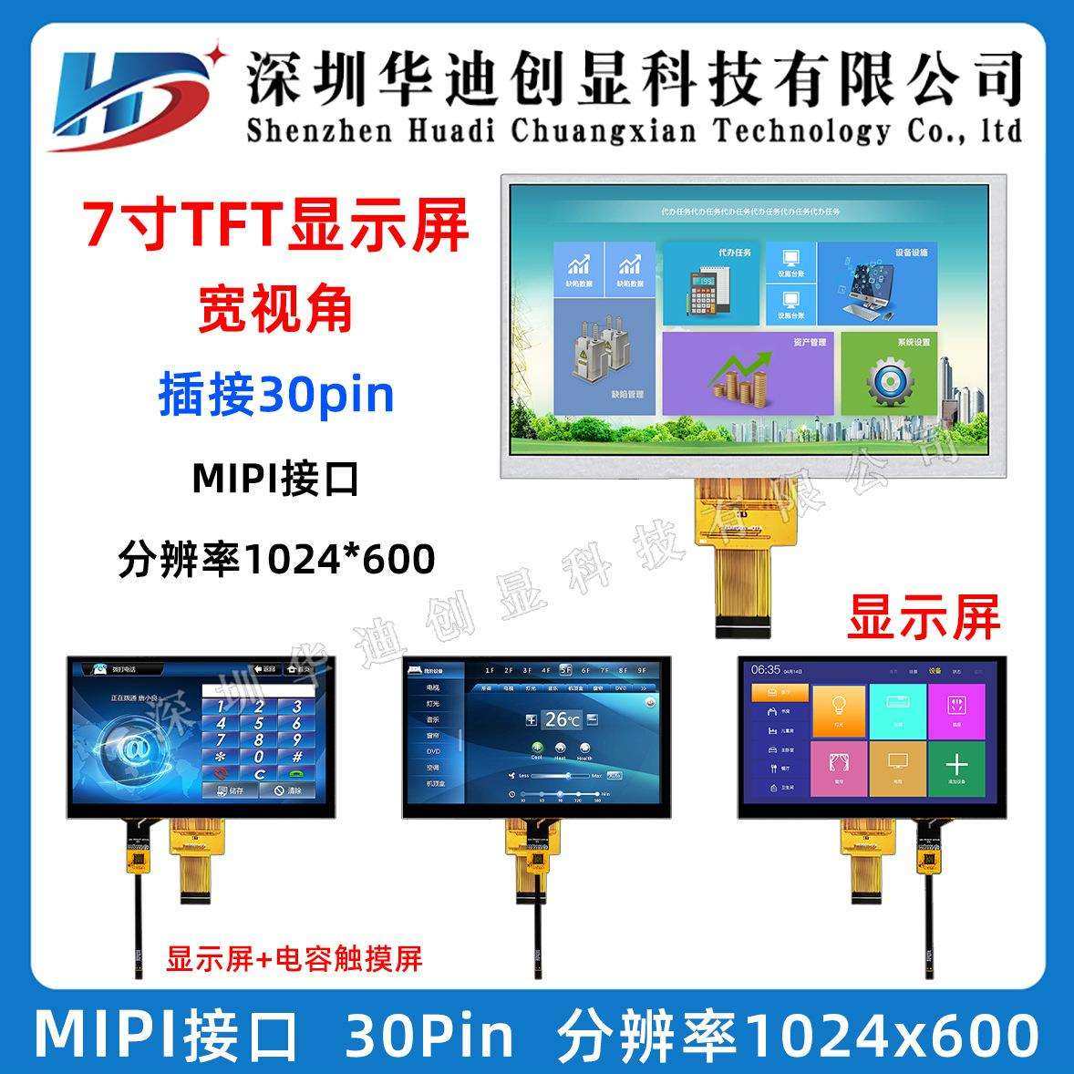 7寸TFT1024*600高清点阵液晶显示屏 7寸LCD屏7寸MIPI屏插接30PIN