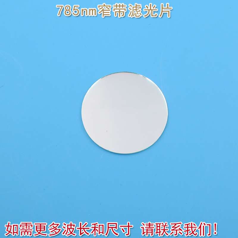 进口镀膜玻璃镜片通光片峰值透射率高于80% 785nm带通窄带滤光片