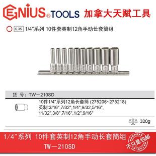210SD 系列10件套英制12角手动长套筒组TW GENIUS天赋工具1