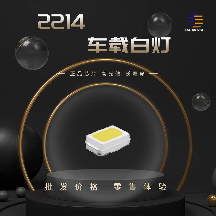 2214白灯贴片LED车载内饰仪表盘 按键开关 氛围灯高亮0.03W