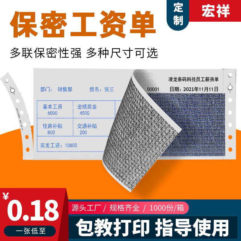 保密工资单工资条签字遮挡员工薪酬机打票据人事月薪密封薪资流水