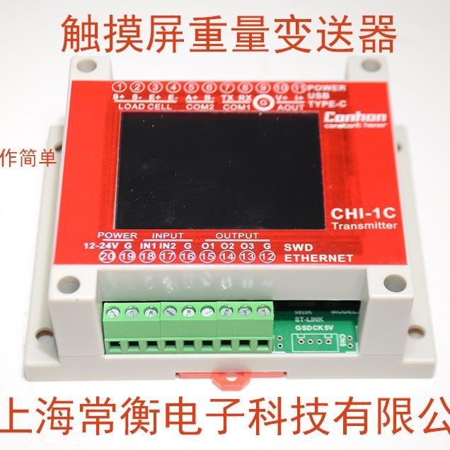 触摸屏压力变送器 CHI-1C 4-20mA 0-10V 单通道重量变送器