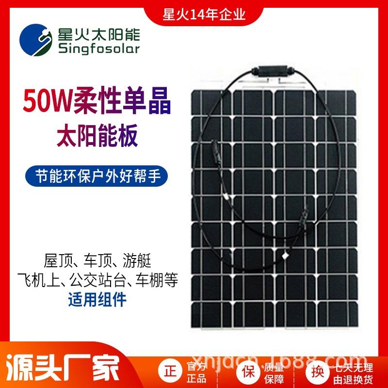 柔性太阳能板单晶硅50w光伏发电板露营车顶太阳能电池板12v充电板