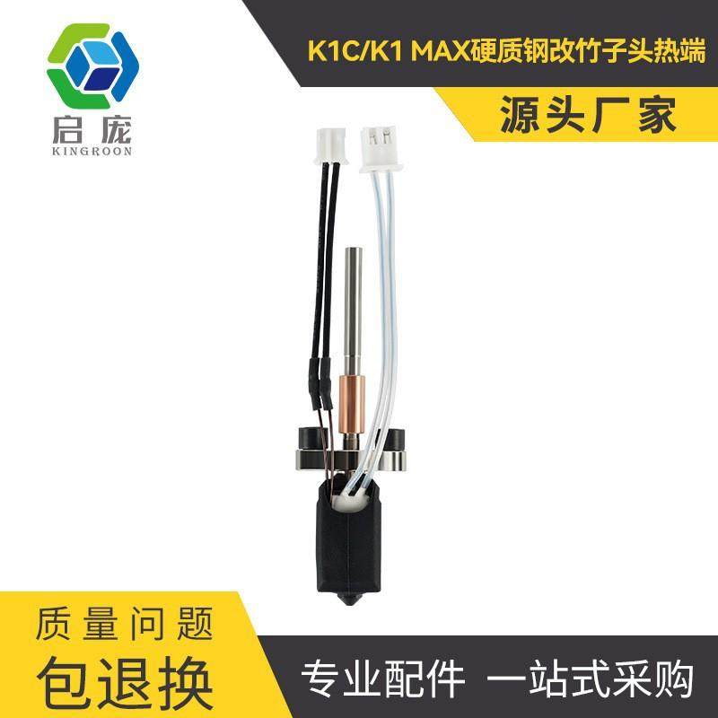 3D打印机配件 K1C/K1MAX热端一体化加热块喷嘴套件硬质刚可拆卸