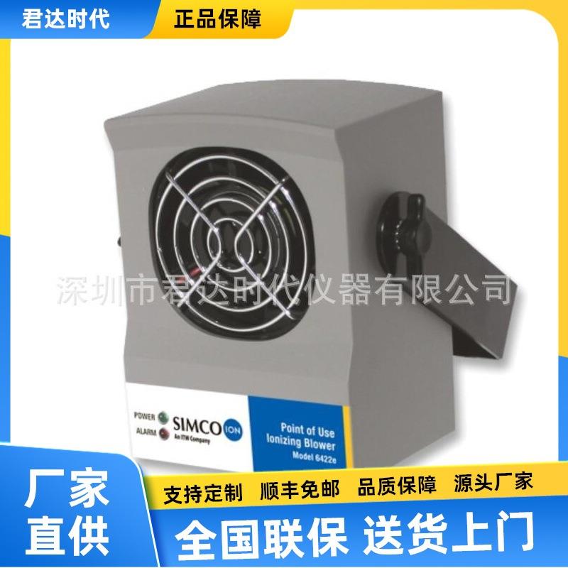 思美高SIMCO-ION 6422e离子风机 6422e-AC除静电风扇
