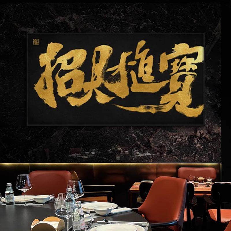 招财进宝电商公司挂画新中式茶室书法字画直播大气祝您牛逼装饰画
